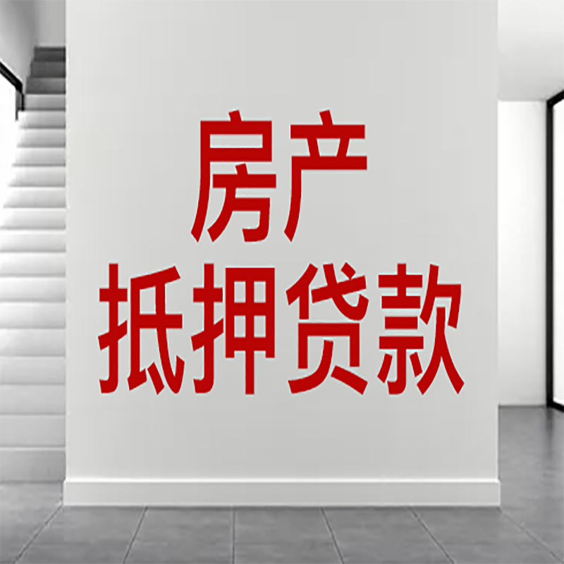 永善房屋抵押贷款年限|个人住房抵押贷款-具体需要多久