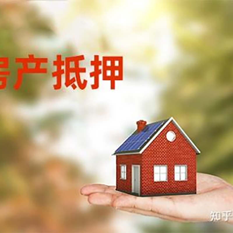 永善房屋抵押贷款利率|银行房产抵押贷款-可贷好多年